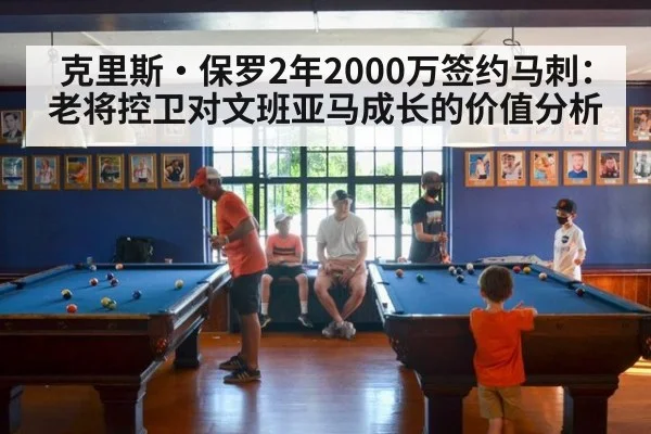 克里斯·保罗2年2000万签约马刺：老将控卫对文班亚马成长的价值分析