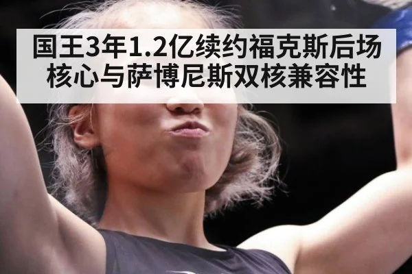 国王3年1.2亿续约福克斯后场核心与萨博尼斯双核兼容性