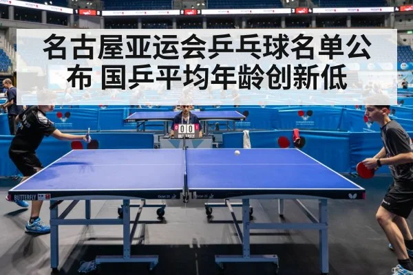 名古屋亚运会乒乓球名单公布 国乒平均年龄创新低