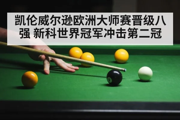 凯伦威尔逊欧洲大师赛晋级八强 新科世界冠军冲击第二冠