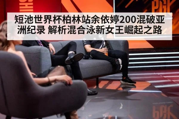 短池世界杯柏林站余依婷200混破亚洲纪录 解析混合泳新女王崛起之路
