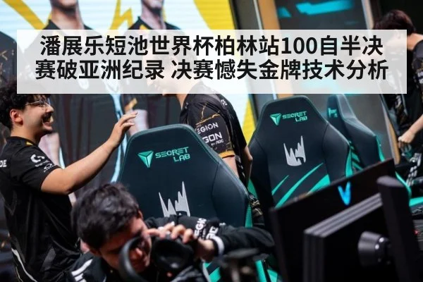 潘展乐短池世界杯柏林站100自半决赛破亚洲纪录 决赛憾失金牌技术分析