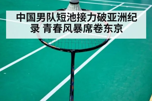 中国男队短池接力破亚洲纪录 青春风暴席卷东京