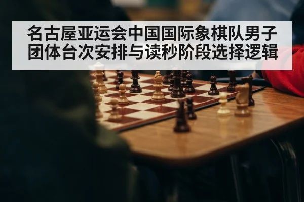名古屋亚运会中国国际象棋队男子团体台次安排与读秒阶段选择逻辑