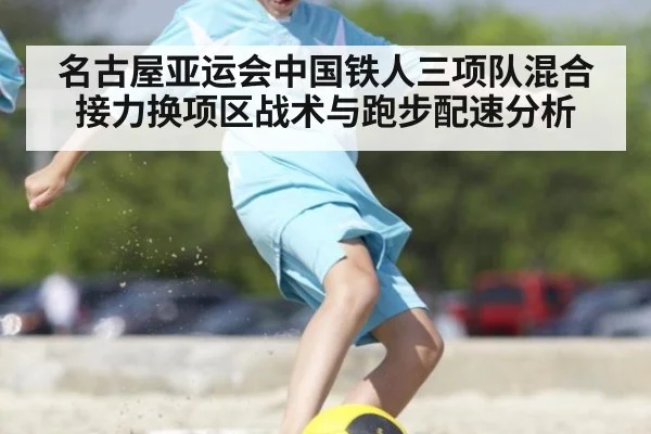 名古屋亚运会中国铁人三项队混合接力换项区战术与跑步配速分析