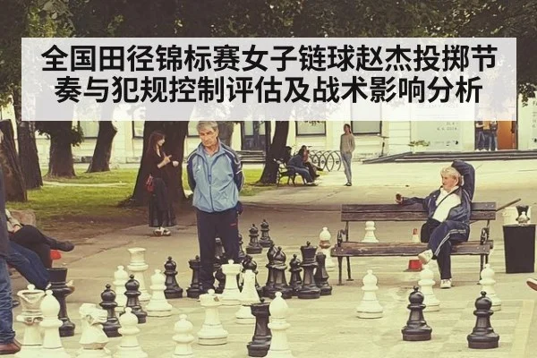 全国田径锦标赛女子链球赵杰投掷节奏与犯规控制评估及战术影响分析