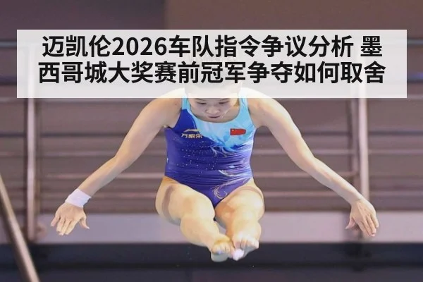 迈凯伦2026车队指令争议分析 墨西哥城大奖赛前冠军争夺如何取舍