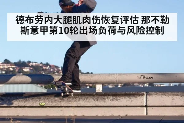 德布劳内大腿肌肉伤恢复评估 那不勒斯意甲第10轮出场负荷与风险控制