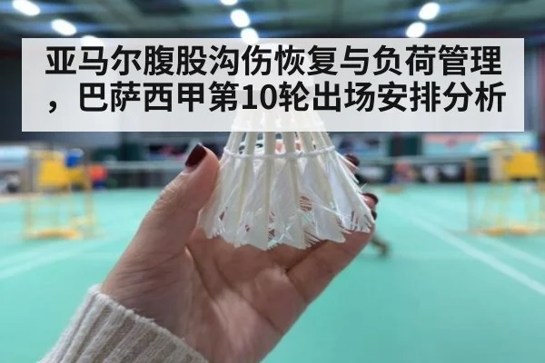 亚马尔腹股沟伤恢复与负荷管理，巴萨西甲第10轮出场安排分析