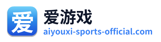 爱游戏